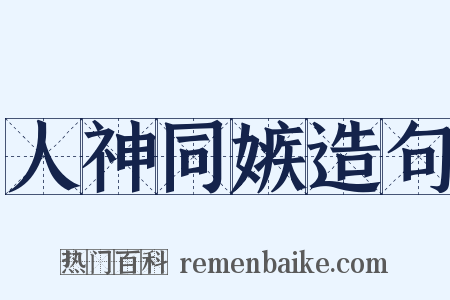 人神同嫉造句是什么意思的图片